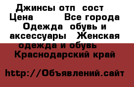 Джинсы отп. сост. › Цена ­ 950 - Все города Одежда, обувь и аксессуары » Женская одежда и обувь   . Краснодарский край